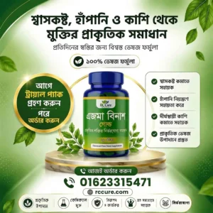 এজমা বিনাশ গোল্ড ট্রায়াল প্যাক